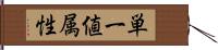 単一値属性 Hand Scroll