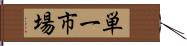 単一市場 Hand Scroll