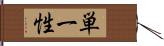 単一性 Hand Scroll