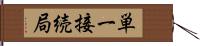 単一接続局 Hand Scroll