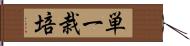 単一栽培 Hand Scroll