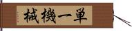 単一機械 Hand Scroll