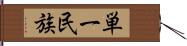 単一民族 Hand Scroll