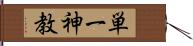 単一神教 Hand Scroll