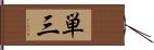 単三 Hand Scroll