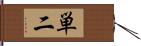 単二 Hand Scroll