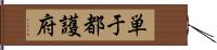 単于都護府 Hand Scroll