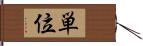 単位 Hand Scroll