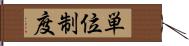 単位制度 Hand Scroll