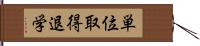 単位取得退学 Hand Scroll