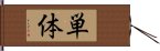 単体 Hand Scroll