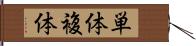単体複体 Hand Scroll
