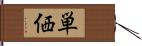 単価 Hand Scroll