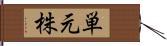 単元株 Hand Scroll
