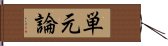 単元論 Hand Scroll