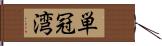 単冠湾 Hand Scroll
