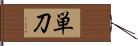 単刀 Hand Scroll
