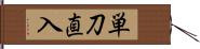 単刀直入 Hand Scroll