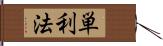 単利法 Hand Scroll