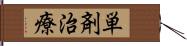 単剤治療 Hand Scroll