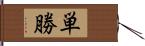 単勝 Hand Scroll