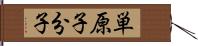 単原子分子 Hand Scroll