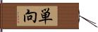 単向 Hand Scroll