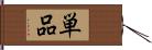 単品 Hand Scroll