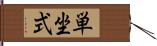 単坐式 Hand Scroll