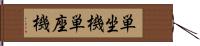 単坐機 Hand Scroll