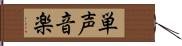 単声音楽 Hand Scroll