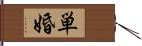 単婚 Hand Scroll