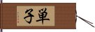 単子 Hand Scroll