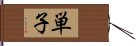 単子 Hand Scroll