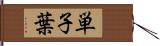 単子葉 Hand Scroll