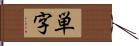 単字 Hand Scroll