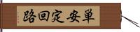 単安定回路 Hand Scroll