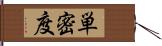 単密度 Hand Scroll