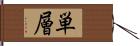 単層 Hand Scroll