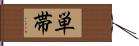 単帯 Hand Scroll