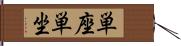 単座 Hand Scroll