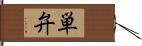 単弁 Hand Scroll