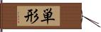 単形 Hand Scroll