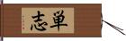 単志 Hand Scroll