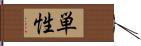 単性 Hand Scroll