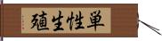 単性生殖 Hand Scroll