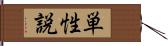 単性説 Hand Scroll