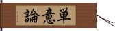 単意論 Hand Scroll