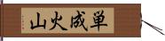 単成火山 Hand Scroll