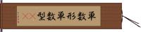 単数形 Hand Scroll